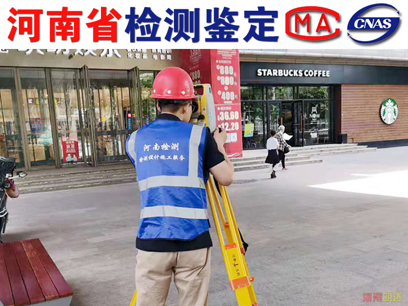 漯河廠房檢測實(shí)力單位 漯河廠房檢測實(shí)力單位