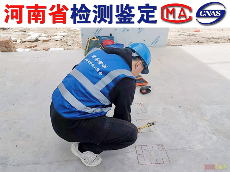 鄭州廠房樓板承重檢測公司 鄭州廠房樓板承重檢測公司