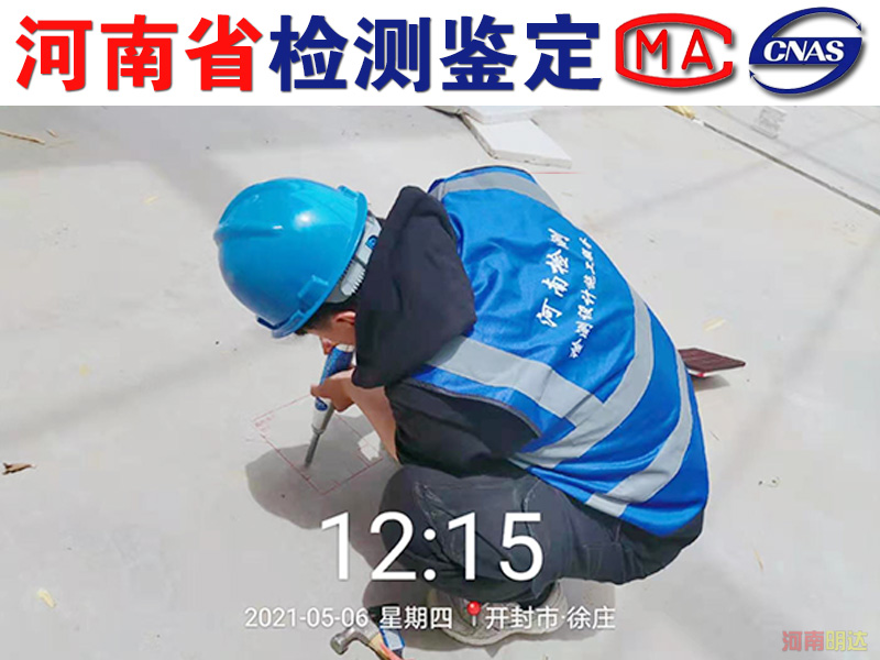 開封廠房樓板承重檢測機(jī)構(gòu) 開封廠房樓板承重檢測機(jī)構(gòu)